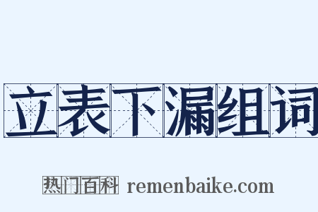 立表下漏组词是什么意思的图片